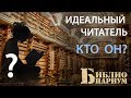 ИДЕАЛЬНЫЙ ЧИТАТЕЛЬ - КТО ОН?