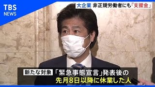 「休業支援金」大企業の非正規労働者にも拡大