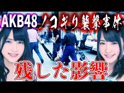 としおが語る AKB襲撃事件が残すその後の影響とは...【岡田斗司夫 切り抜き】