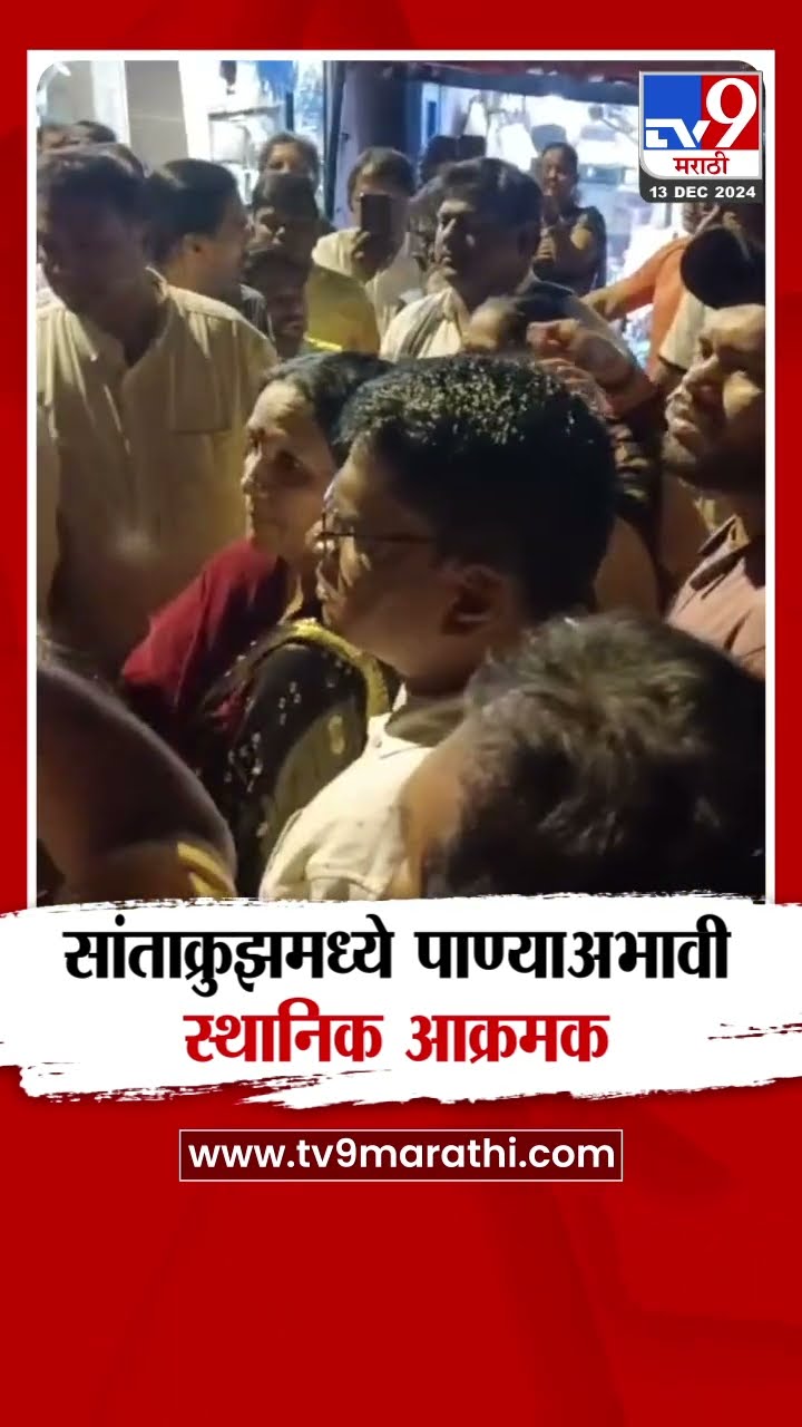 Santakruz मध्ये पाण्याच्या मुद्यावरून स्थानिक नागरिक आक्रमक