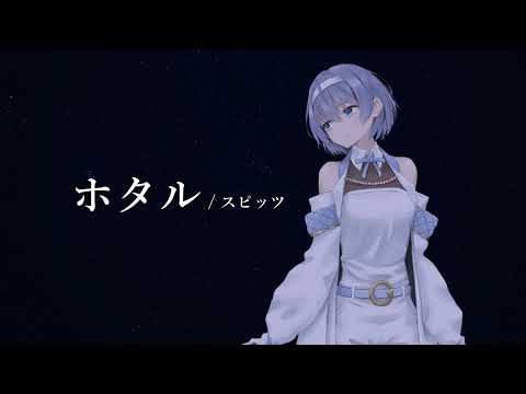 ホタル / スピッツ【CeVIO AI - すずきつづみ】