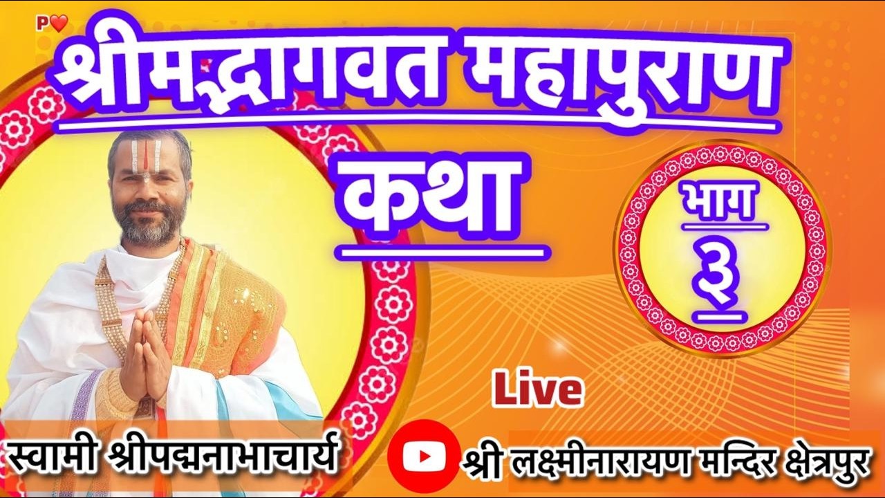 श्रीमद्भागवतमहापुराण तृतीय स्कन्ध भक्तिमहिमा विदुर मैत्रेयसंवाद सृष्टिकथा स्वामी पद्मनाभाभार्य चितवन