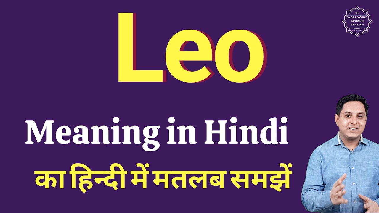 Leo Meaning In Hindi Leo Ka Matlab Kya Hota Hai YouTube leo-meaning-in-hindi-leo-ka-matlab-kya-hota-hai-youtube