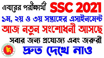 সংশোধিত এসাইনমেন্ট | SSC 2021 New Changing Assignment | SSC 1st, 2nd & 3rd Week Assignment 2021