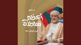 Download Lagu أعظم سلطنة (feat. بدر العزي)