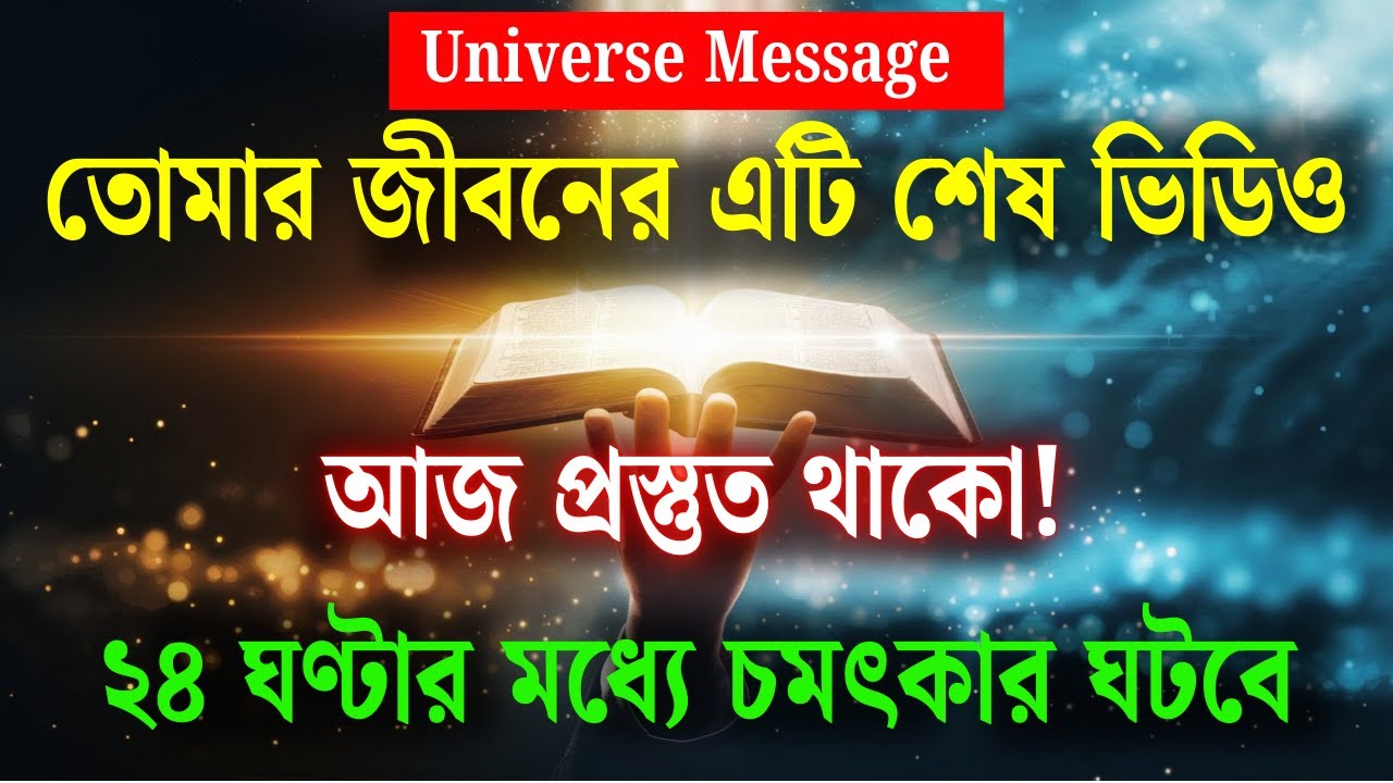 প্রস্তুত হয়ে যান! আগামী ২৪ ঘণ্টায় ঘটবে চমৎকার | ইউনিভার্স মেসেজ | ইউনিভার্স ডিভাইন ব্লেসিং
