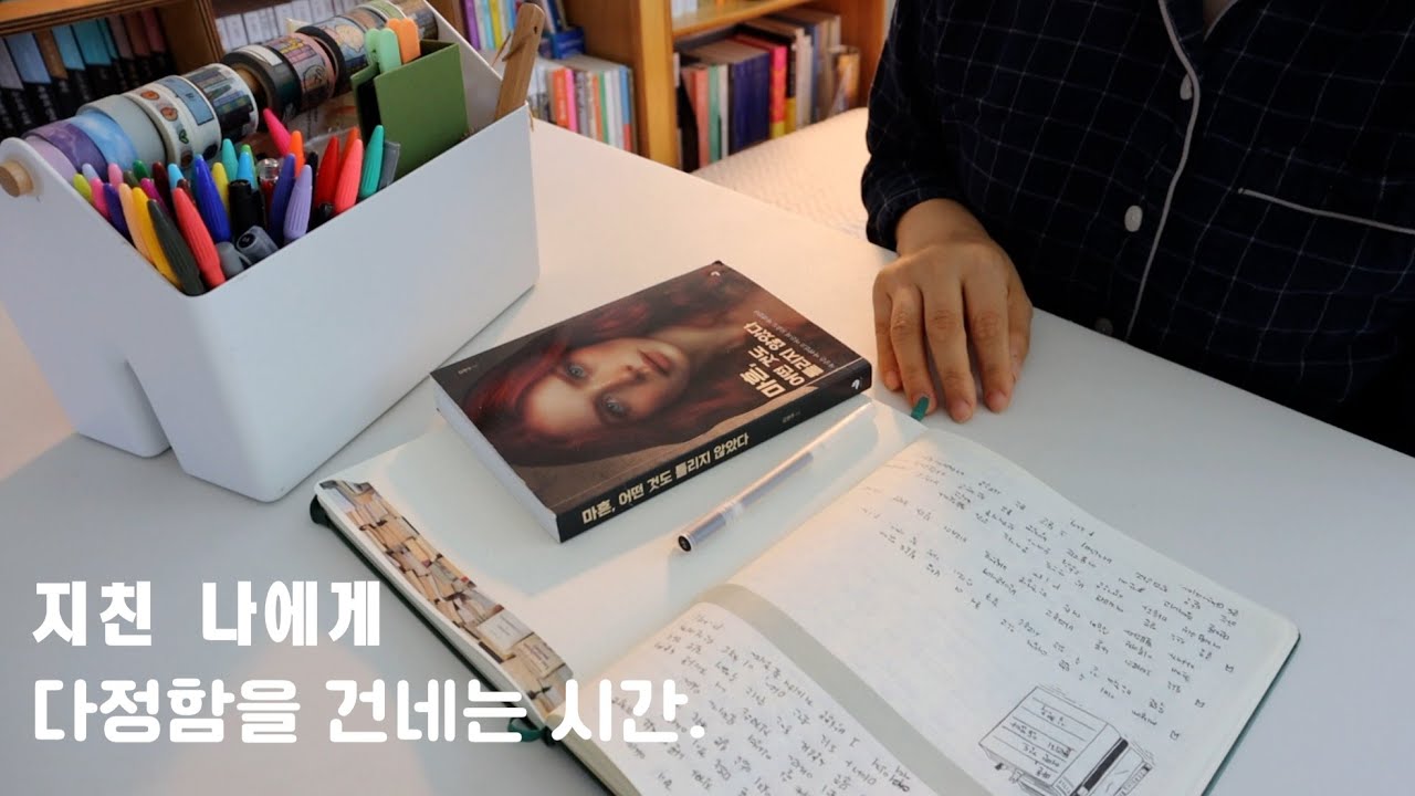 책이 알려준 다정한 위로,나에게 다정한 시간ㅣ추천템ㅣ마흔,어떤 것도 틀리지 않았다ㅣ책추천ㅣ책소개ㅣ독서브이로그