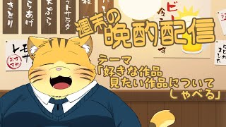 【雑談】週末の晩酌雑談！