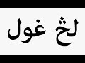 Learn How To Pronounce لڅ غول 