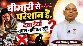 बीमारी से परेशान हैं, दवाईयाँ काम नहीं कर रहीं | BK Suraj Bhaiji | Godlywood Studio #bksurajbhai