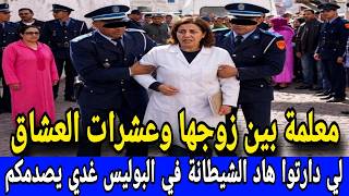 فضيحة بكل المقاييس 🚫 معلمة حصلات متلبسة وداكشي لي دار حتى شي واحد فيكم ماغدي يتوقعوا