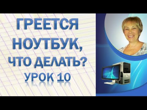 Почему греется ноутбук и как это исправить,Урок 10