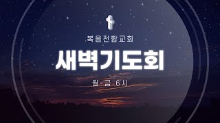 복음전함교회 07월 01일 새벽예배 (누가복음 6장 37-38절)