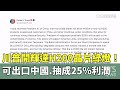 科技出口限制