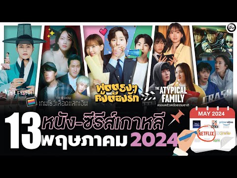 13 หนัง-ซีรีส์เกาหลีเดือน “พฤษภาคม 2024" (ไม่สปอยล์) ดูกันไม่ทันแน่นอน!!! | โอติ่งพรีวิวซีรีส์📌📺