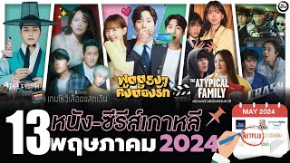 13 หนัง-ซีรีส์เกาหลีเดือน “พฤษภาคม 2024" (ไม่สปอยล์) ดูกันไม่ทันแน่นอน!!! | โอติ่งพรีวิวซีรีส์📌📺