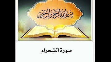 سورة الشعراء مكرر ابراهيم الاخضر