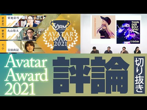 【切り抜き】評論の様子！メタバース時代のファッションショー「 #AvatarAward2021 」ファイナル12入賞！