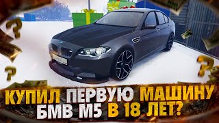 ПЕРВАЯ МАШИНА БМВ В 18 ЛЕТ НА СЕРВЕРЕ ДАВИДЫЧА SMOTRA RAGE В GTA 5 RP