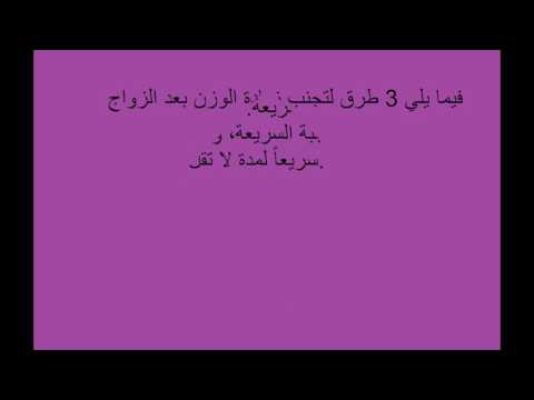 فيديو: 3 طرق لتجنب زيادة الوزن