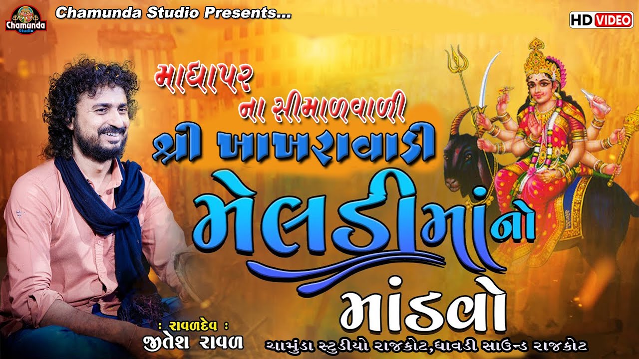 માધાપર ના સીમાળાવાળી શ્રી ખાખરાવાળી  મેલડી માતાજી નો માંડવો કલાકાર:- જીતેશ રાવળ