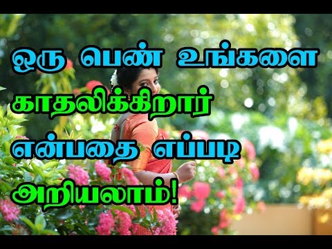 ஒரு பெண் உங்களை காதலிக்கிறார் என்பதை எப்படி அறியலாம்!