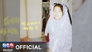 [ROCK] mool (물) - loss (아주 없어지거나 사라지는 것)