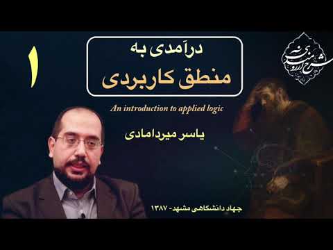 جلسه اول منطق کاربردی، یاسر میردامادی