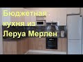 Кухня из Леруа Мерлен в кухне-гостиной | ПИК ЖК Ясеневая 14