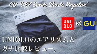 「ボクサーパンツ」じっくり使ってみて“真の勝者”が決定！【GU】VS【UNIQLO】