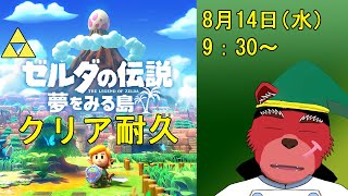 【耐久配信】ゼルダの伝説夢をみる島を初見プレイしていくぞー（ネタバレ厳禁）