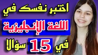 سلسلة تعلم اللغة الإنجليزية في رمضان فيديو 9 || تعلم اللغة الإنجليزية