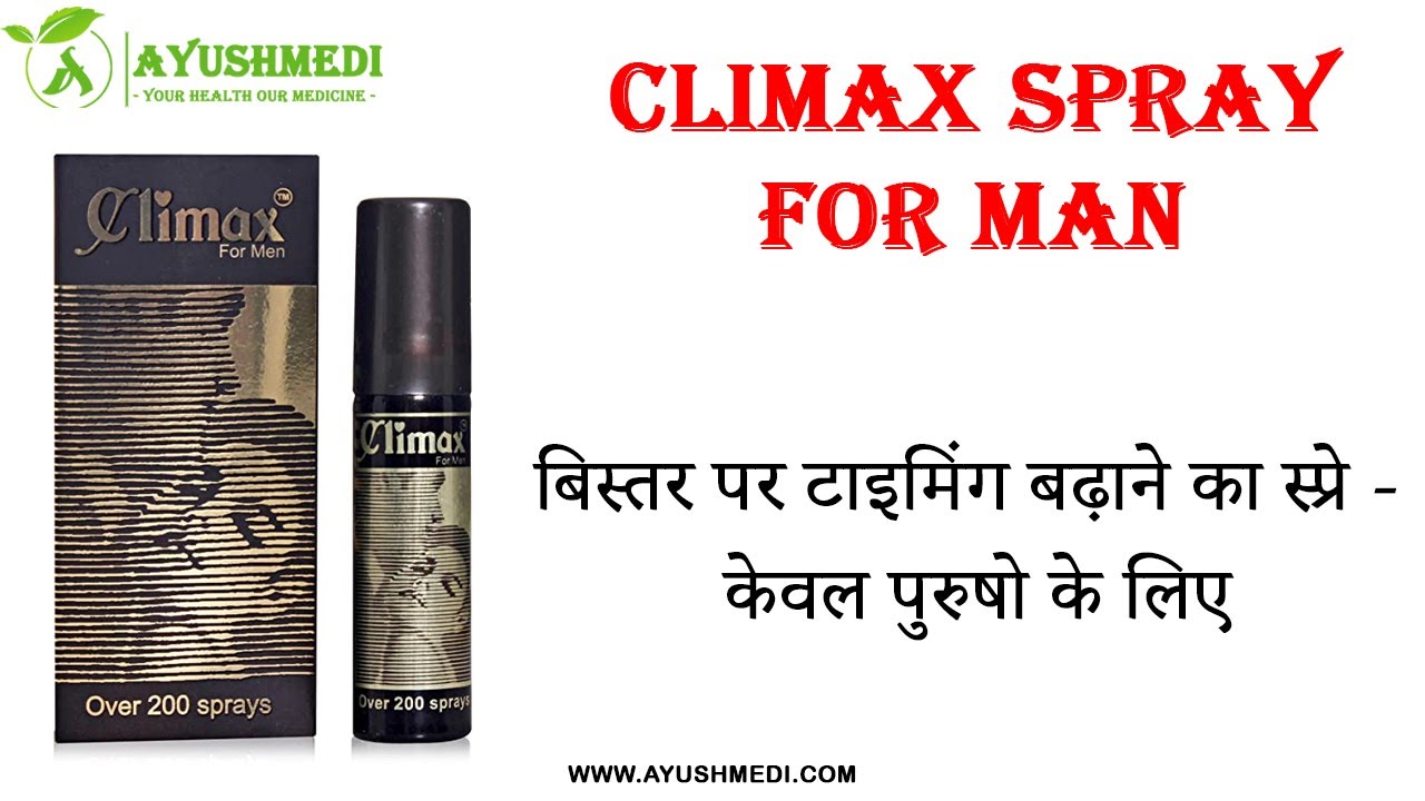 Climax Spray बिस्तर पर टाइमिंग बढ़ाने का स्प्रे केवल पुरुषो के लिए । Ayushmedi Hindi YouTube