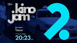 KinoJam2. Промо "Такси"