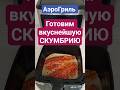 Скумбрия в аэрогриле. #аэрогриль #скумбрия #готовимдома