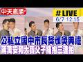 中天直播 LIVE 公私立國中市長獎頒獎典禮 蔣萬安和大寶父子擁抱三連拍20260607 大新聞大爆卦HotNewsTalk 