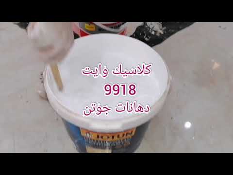لون كلاسيك وايت 9918 دهانات جوتن