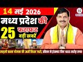 14 May 2026 Madhya Pradesh News Bhopal Samachar, Clean News MP  मध्यप्रदेश समाचार भोपाल समाचार