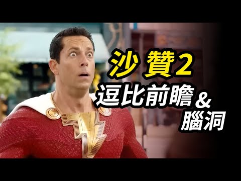 看《沙讚2》你必須要知道的事！腦洞《沙讚2》劇情！#沙讚2 #沙赞2