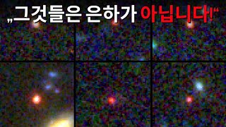 제임스 웹 망원경의 최신 발견이 우주를 파괴할 수 있습니다!