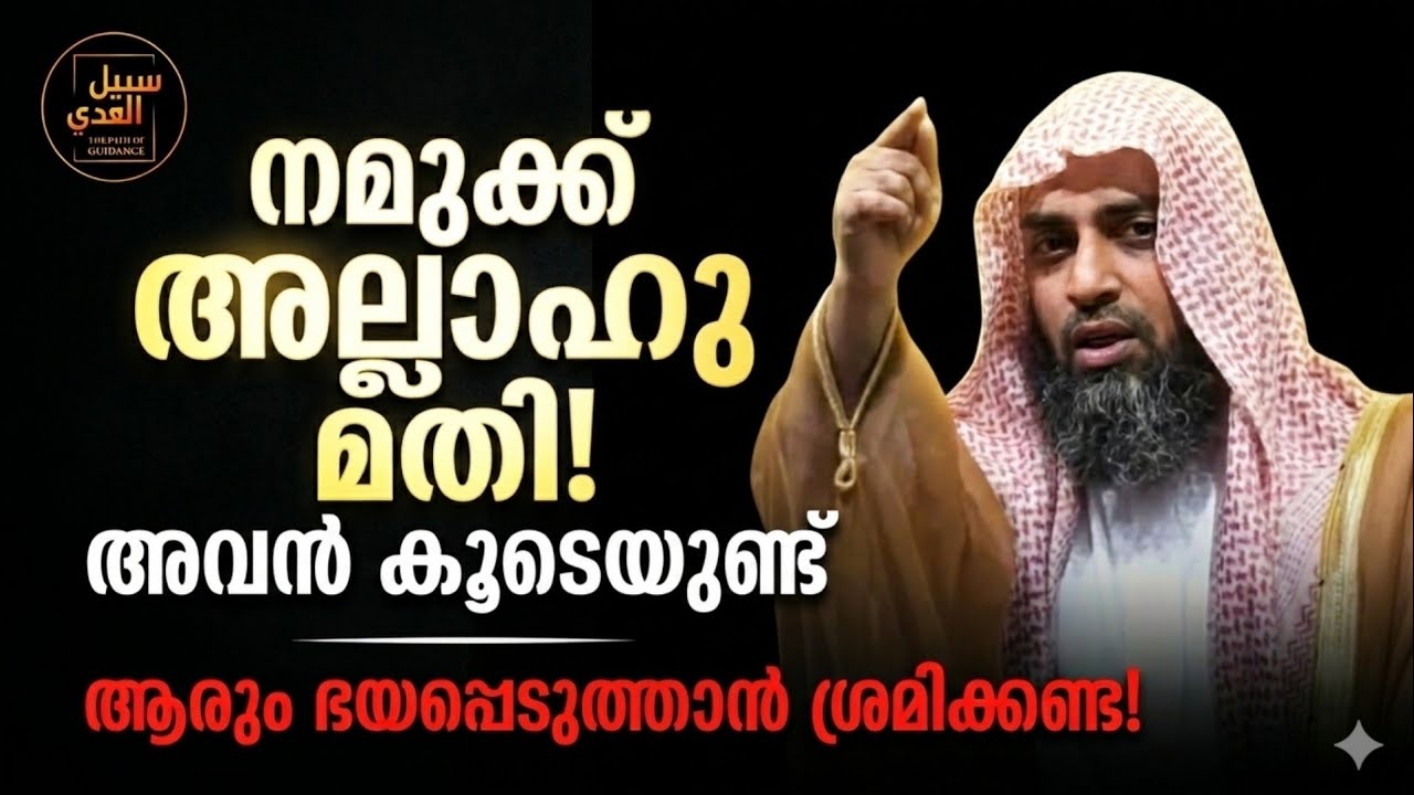 നമുക്ക് അല്ലാഹു മതി… അവൻ കൂടെയുണ്ട് | ആരും ഭയപ്പെടുത്താൻ ശ്രമിക്കണ്ട | Islamic Reminder Malayalam