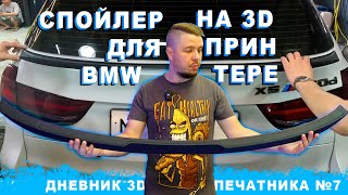 СПОЙЛЕР BMW на 3D ПРИНТЕРЕ; СУШИЛКА для ФИЛАМЕНТА; ЛАЗЕРНАЯ РЕЗКА метала | Дневник 3Д печатника №7