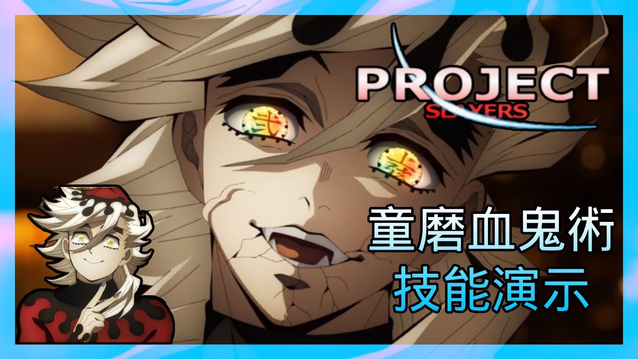 [ROBLOX][Project Slayers]童磨血鬼術技能演示 Ice Art/BDA Showcase!!! - YouTube