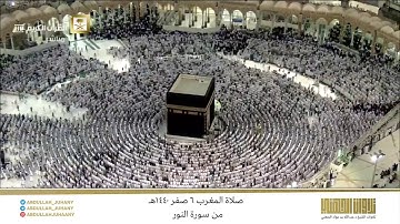 صلاة المغرب 6 صفر 1440هـ للشيخ عبدالله الجهني | تلاوة من سورة النور