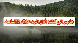 عاجل الهجره الي كندا كيبيك الرد خلال 3ايام