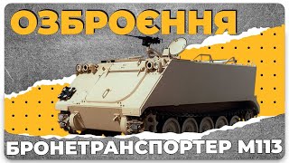 Бронетранспортер М113 в ЗСУ