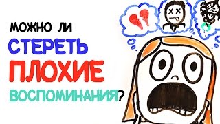 Можно ли стереть плохие воспоминания? [AsapSCIENCE]