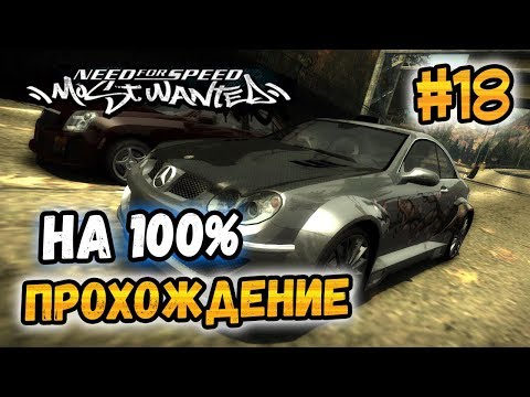 Видео: NFS: Most Wanted - ПРОХОЖДЕНИЕ НА 100% - #18