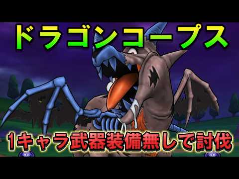 [Dragon Quest Walk] Defeating Dragon Corpse without "Nullify Buff" weapons!