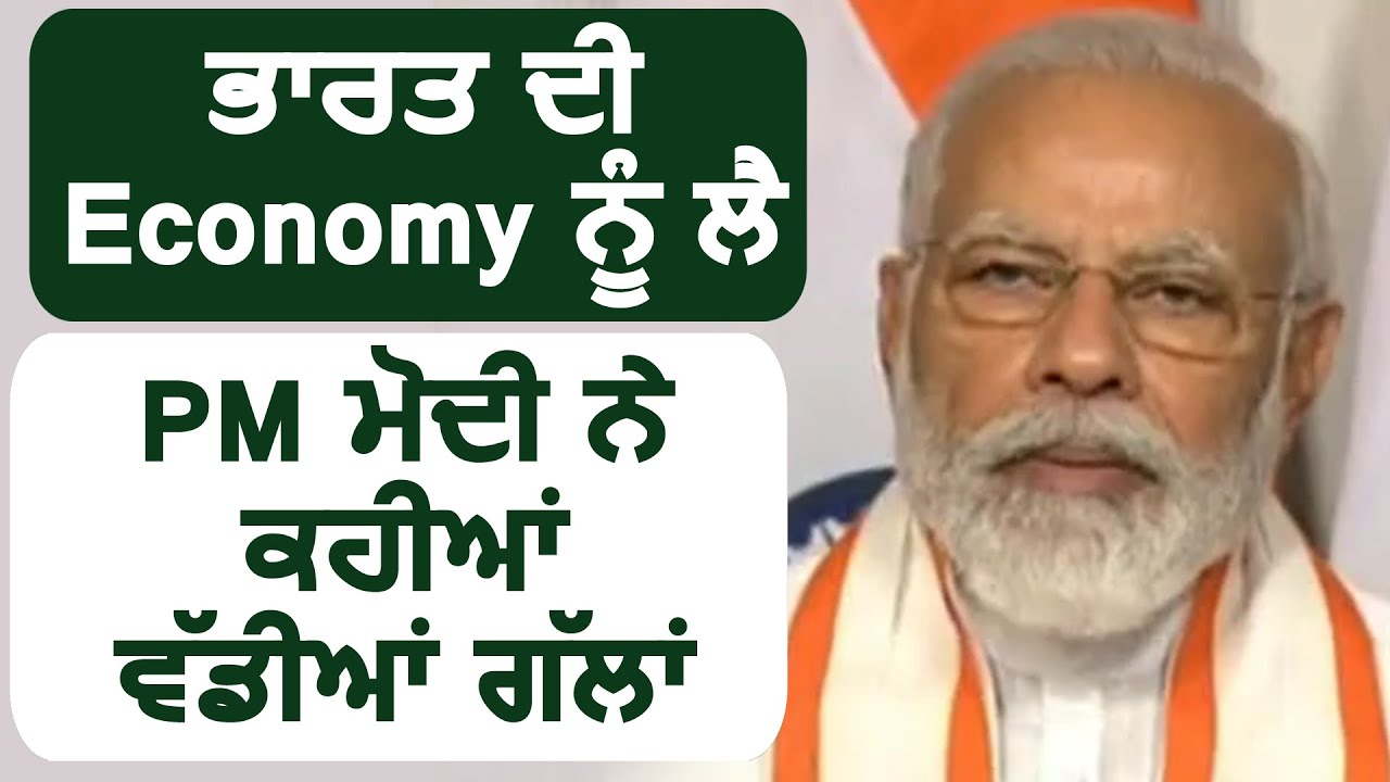 India की Economy को लेकर PM Modi ने कही ये बड़ी बातें